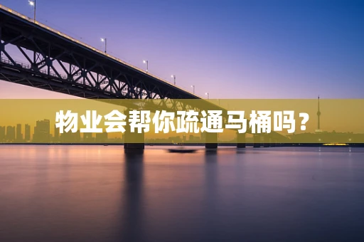 物业会帮你疏通马桶吗？