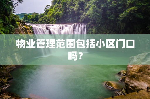 物业管理范围包括小区门口吗？