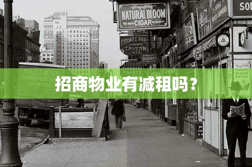 招商物业有减租吗？