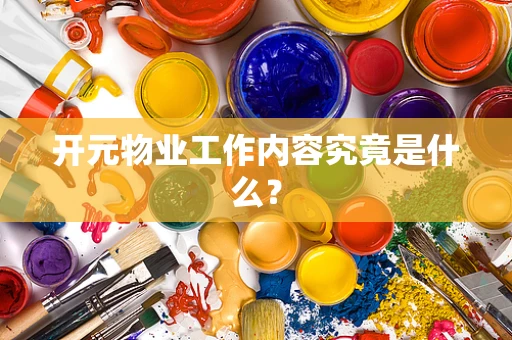 开元物业工作内容究竟是什么？