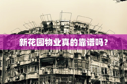 新花园物业真的靠谱吗？