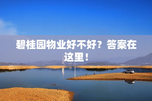 碧桂园物业好不好？答案在这里！