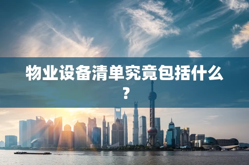 物业设备清单究竟包括什么？