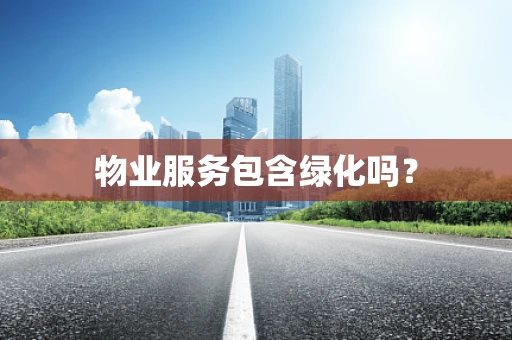 物业服务包含绿化吗？