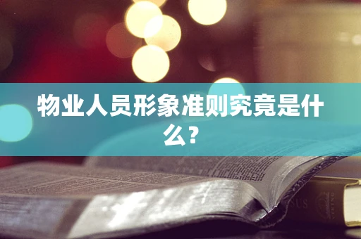 物业人员形象准则究竟是什么？
