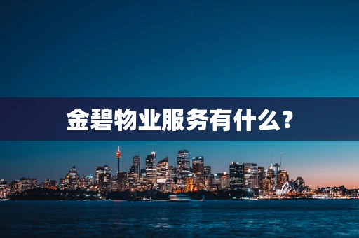 金碧物业服务有什么？