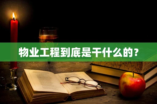 物业工程到底是干什么的？