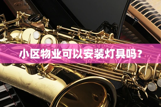 小区物业可以安装灯具吗？