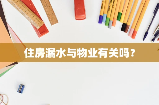 住房漏水与物业有关吗？
