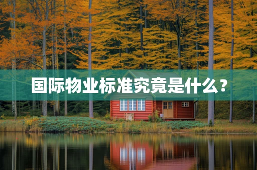 国际物业标准究竟是什么？