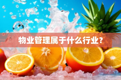 物业管理属于什么行业？