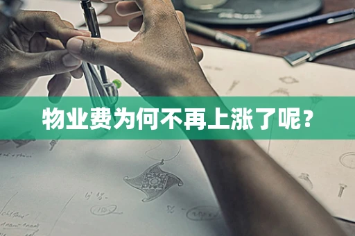 物业费为何不再上涨了呢？