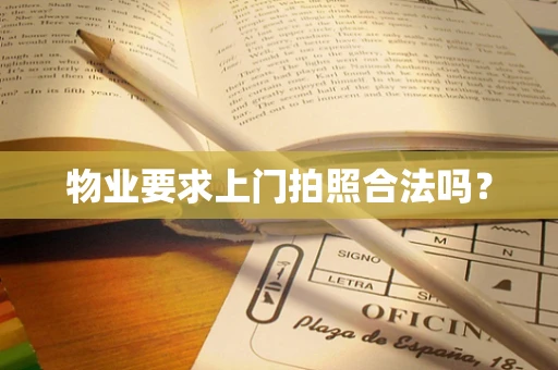 物业要求上门拍照合法吗？