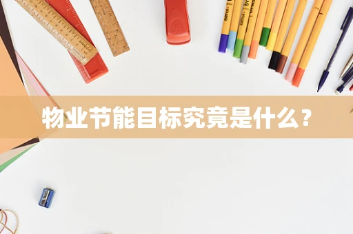 物业节能目标究竟是什么？