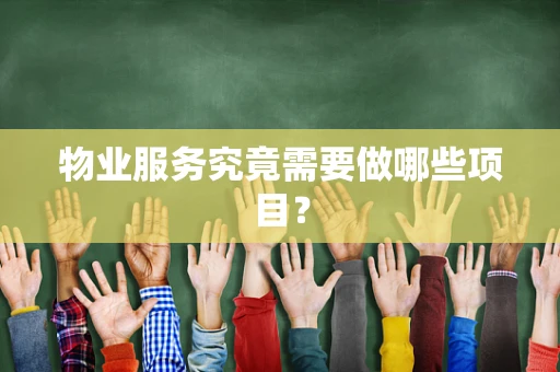 物业服务究竟需要做哪些项目？