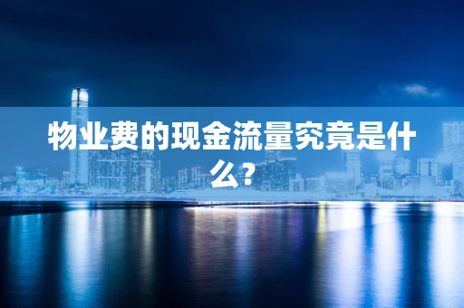 物业费的现金流量究竟是什么？