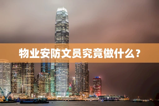 物业安防文员究竟做什么？