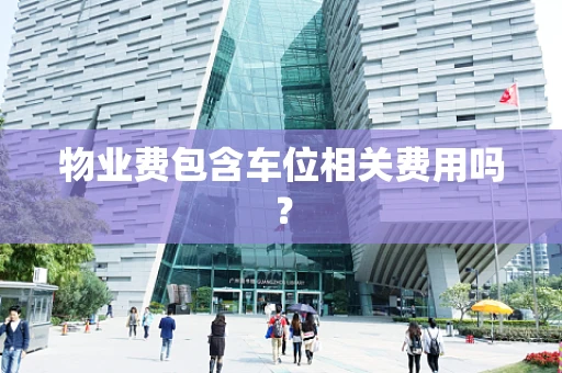 物业费包含车位相关费用吗？