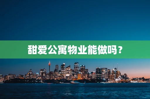 甜爱公寓物业能做吗？