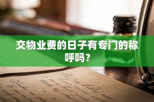 交物业费的日子有专门的称呼吗？