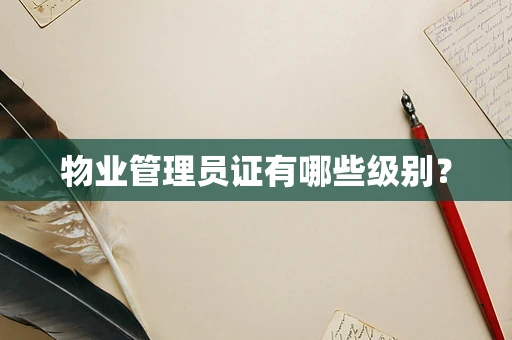 物业管理员证有哪些级别？