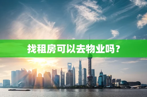 找租房可以去物业吗？