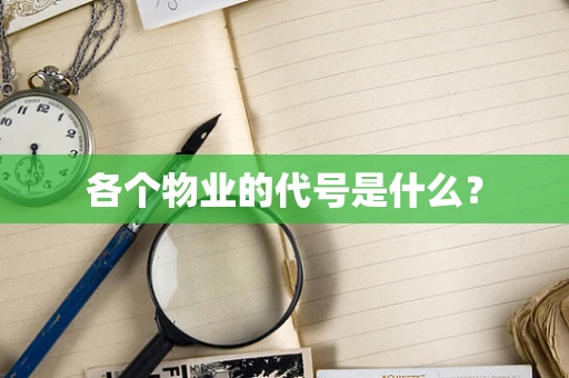 各个物业的代号是什么？