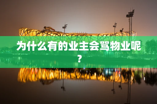 为什么有的业主会骂物业呢？