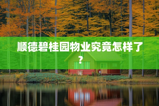 顺德碧桂园物业究竟怎样了？