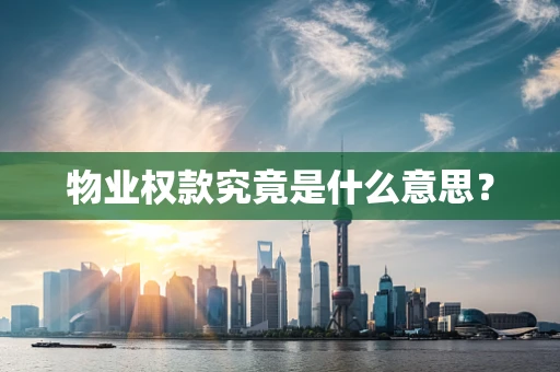 物业权款究竟是什么意思？