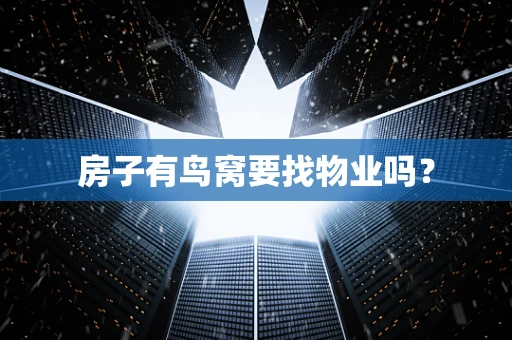 房子有鸟窝要找物业吗？