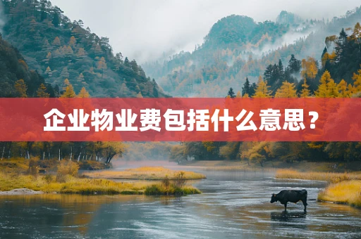 企业物业费包括什么意思？