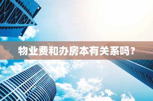 物业费和办房本有关系吗？
