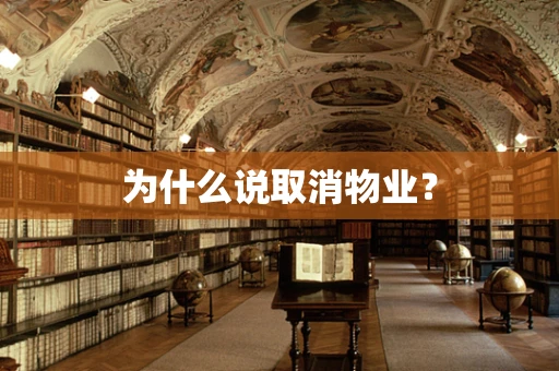 为什么说取消物业？