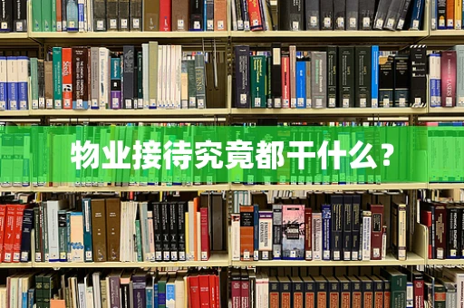 物业接待究竟都干什么？