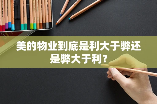 美的物业到底是利大于弊还是弊大于利？