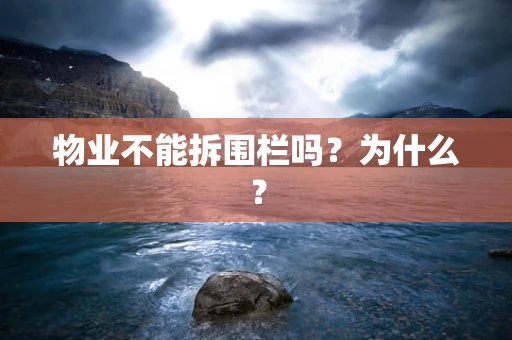 物业不能拆围栏吗？为什么？