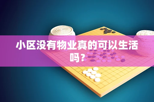 小区没有物业真的可以生活吗？