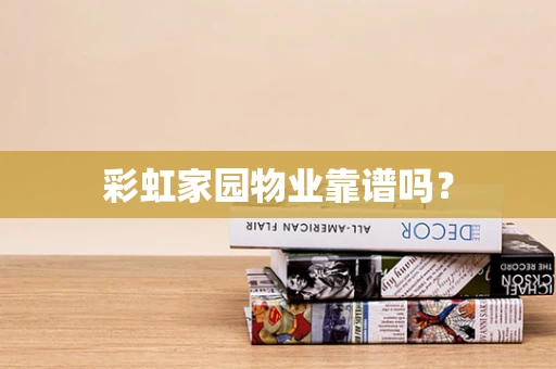 彩虹家园物业靠谱吗？
