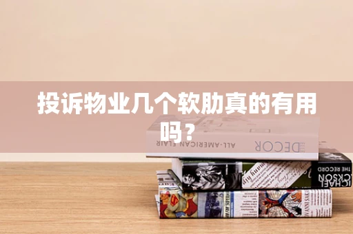 投诉物业几个软肋真的有用吗？