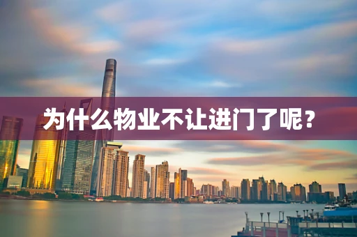 为什么物业不让进门了呢？