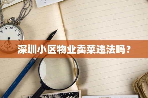 深圳小区物业卖菜违法吗？
