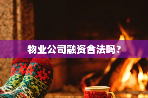 物业公司融资合法吗？
