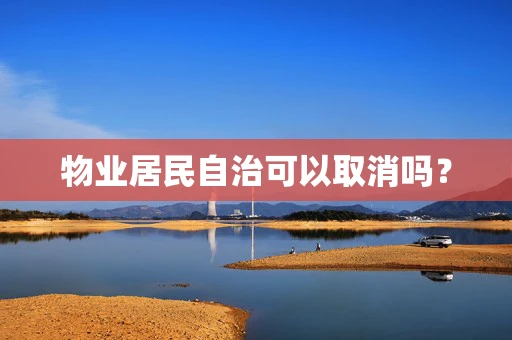 物业居民自治可以取消吗？