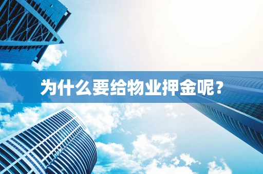 为什么要给物业押金呢？