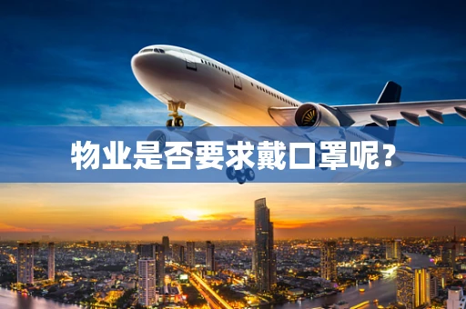 物业是否要求戴口罩呢？