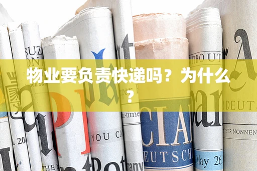 物业要负责快递吗？为什么？