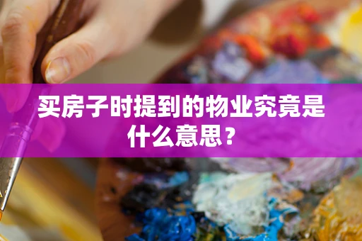 买房子时提到的物业究竟是什么意思？