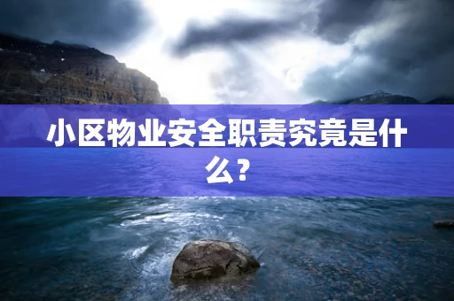 小区物业安全职责究竟是什么？