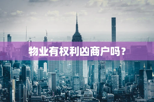 物业有权利凶商户吗？